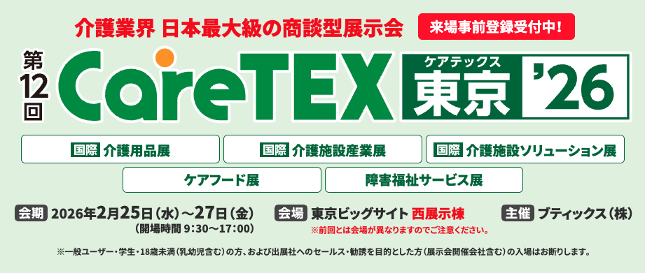 【お知らせ】2月25・26・27日開催『ケアテックス東京』に出展いたします！